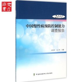 中國慢性病預防控制能力調查報告.2011