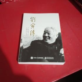 刘寅传