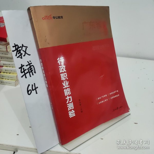 中公教育·2014广东省公务员录用考试专业教材：行政职业能力测验（新版）