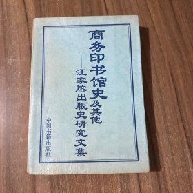 商务印书馆史及其他：汪家熔出版史研究文集