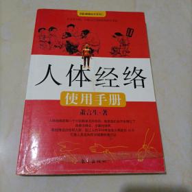 人体经络使用手册：国医健康绝学系列二