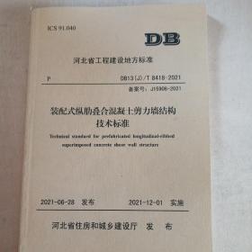 河北省工程建设地方标准DB13（J）8418—2021