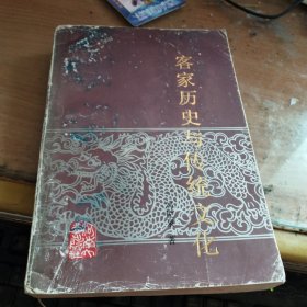 客家历史与传统文化