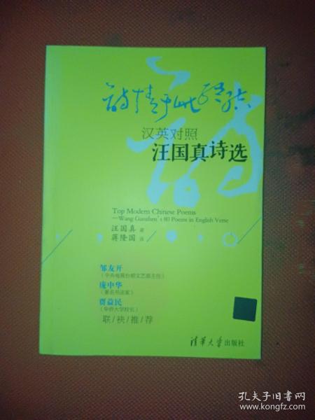 诗情于此终结：汉英对照汪国真诗选