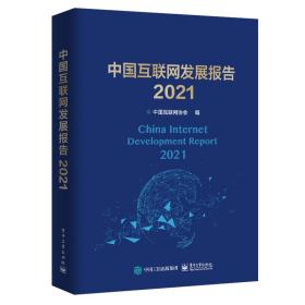 中国互联网发展报告2021