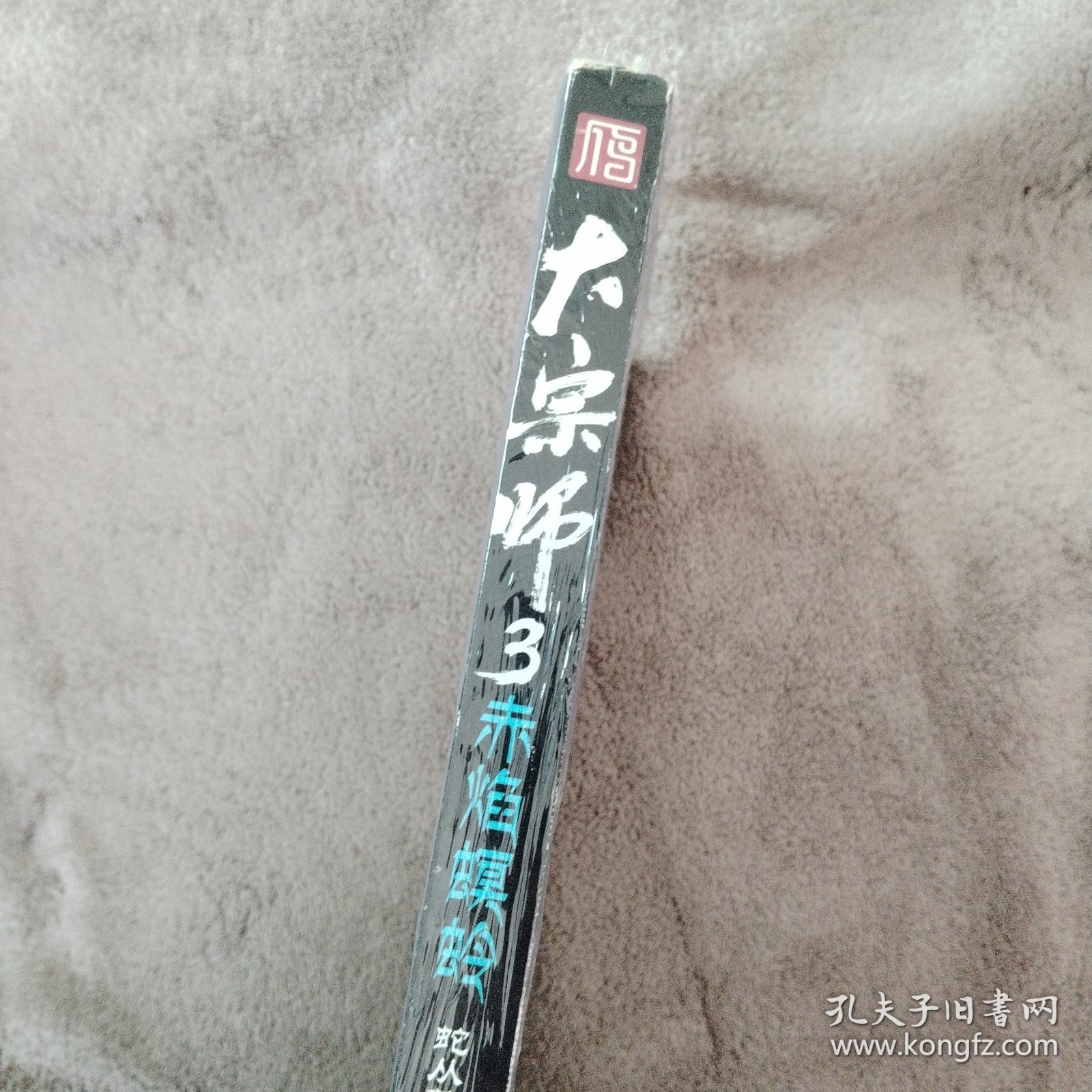 大宗师3：赤焰螟蛉