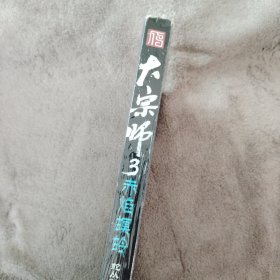 大宗师3：赤焰螟蛉