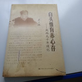 白头惟有赤心存：风雨九十年琐忆（签名如图）