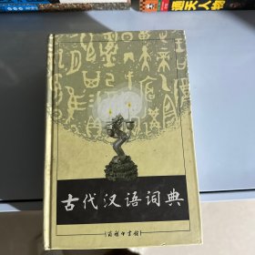 古代汉语词典