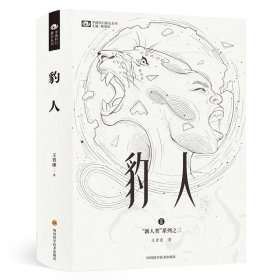 豹人(精)/新人类系列/中国科幻基石丛书