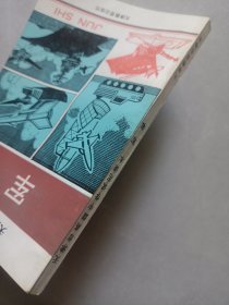 天津市高级中学试用课本 军事 私藏品好自然旧看图看描述 天津教育出版社1993/6一版一印(本店不使用小快递 只用中通快递)