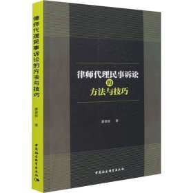 律師代理民事訴訟的方法與技巧