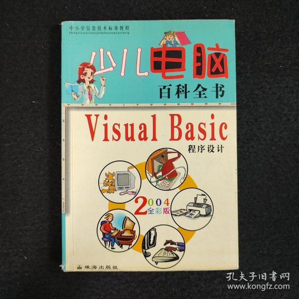 少儿电脑百科全书・Windows操作系统2004全彩版