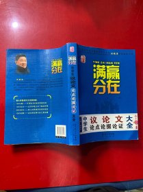 赢在满分：中学生议论文论点论据论证大全（提分版）