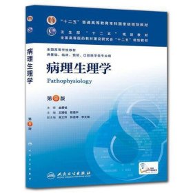 正版二手病理生理学王建枝第八8版基础临床预防口腔医学类人民卫生出版社