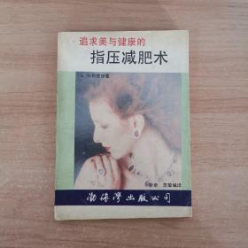 追求美与健康的 指压减肥术
