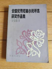 （一九八三）全国优秀短篇小说评选获奖作品集