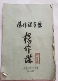 名医杨作谋手稿，都是口传心授的经验，超大版本49大面，有作者钤印还有签名，一本全是自己的感悟体会