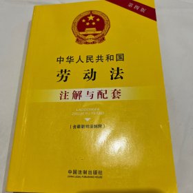 中华人民共和国劳动法（含最新司法解释）注解与配套（第四版）