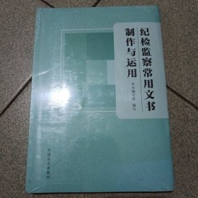 纪检监察常用文书制作与运用