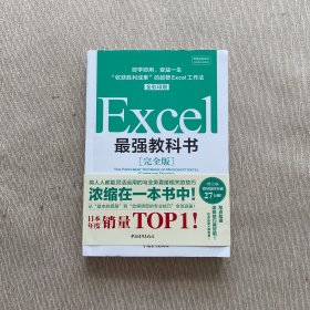 Excel最强教科书【完全版】——即学即用、受益一生：“收获胜利成果”的超赞Excel工作法（全彩印刷）