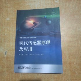 现代传感器原理及应用