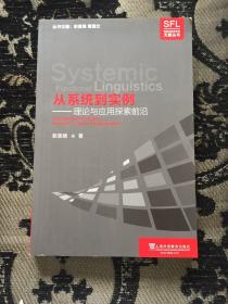 从系统到实例：理论与应用探索前沿/系统功能语言学文献丛书