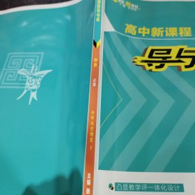 高中新课程导与练历史必修中外历史纲要下