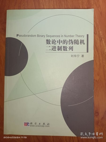 数论中的伪随机二进制数列