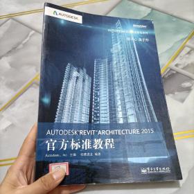 Autodesk Revit Architecture 2015官方标准教程