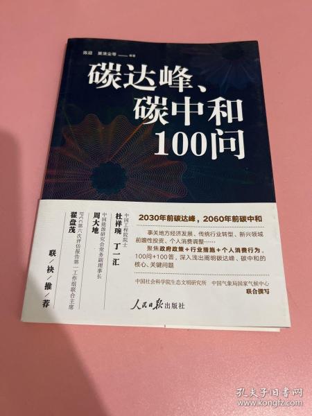 碳达峰、碳中和100问