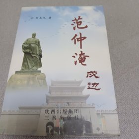 范仲淹戍边