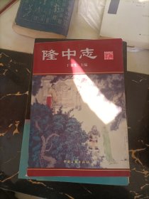 隆中志