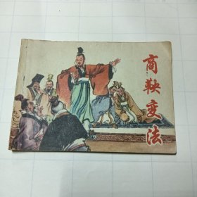 商鞅变法，连环画