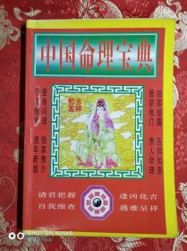 中国命理宝典