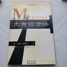 麦肯锡方法