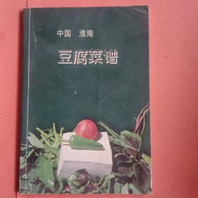 中国淮南豆腐菜谱【第二集】