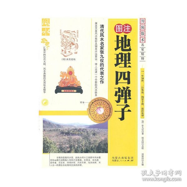 图注地理四弹子(修订珍藏版)/传统数术名家精粹 9787204105021