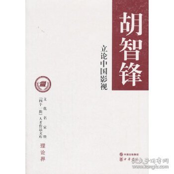 立论中国影视/文化名家暨“四个一批”人才作品文库