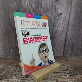 培养会说话的孩子（2-6岁孩子的家长必备）