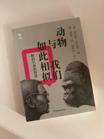 动物与我们如此相似：解码生命的智慧