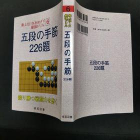 【日文原版书】最上位1%をめざす最強ドリル 6 五段の手筋226題（瞄准1%的最强练习 6《五段的手筋226题》）