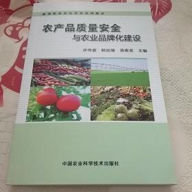 农产品质量安全与农业品牌化建设
