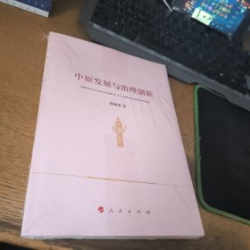 中原发展与治理创新