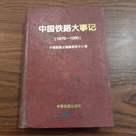 中国铁路大事记:1876～1995