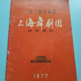 中华人民共和国《上海舞剧团》访问演出1977