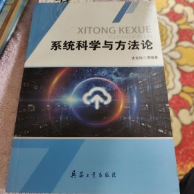系统科学与方法论