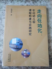 走向在地化:农村幼儿园课程构建与实践研究 教学方法及理论 未开封