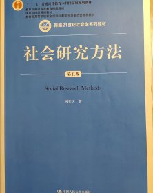 社会研究方法（第五版）（新编21世纪社会学系列教材）