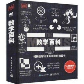 数学百科英国DK出版社9787121344220电子工业出版社